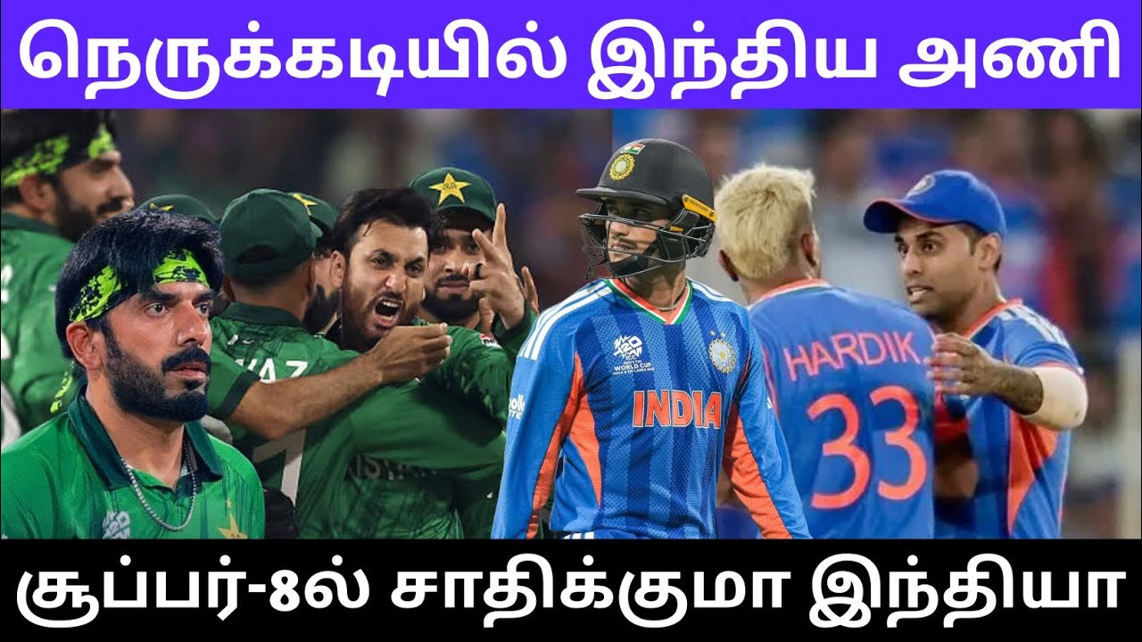 நெருக்கடியில் இந்திய அணி சூப்பர்-8ல் சாதிக்குமா இந்தியா