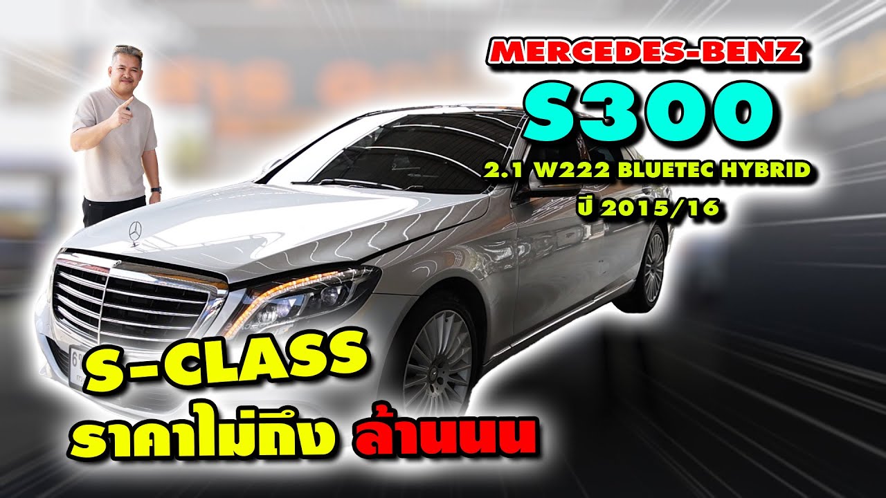 Ep.523 รีวิว MERCEDES-BENZ  S300 2.1 W222 BLUETEC HYBRID ปี 2015/16