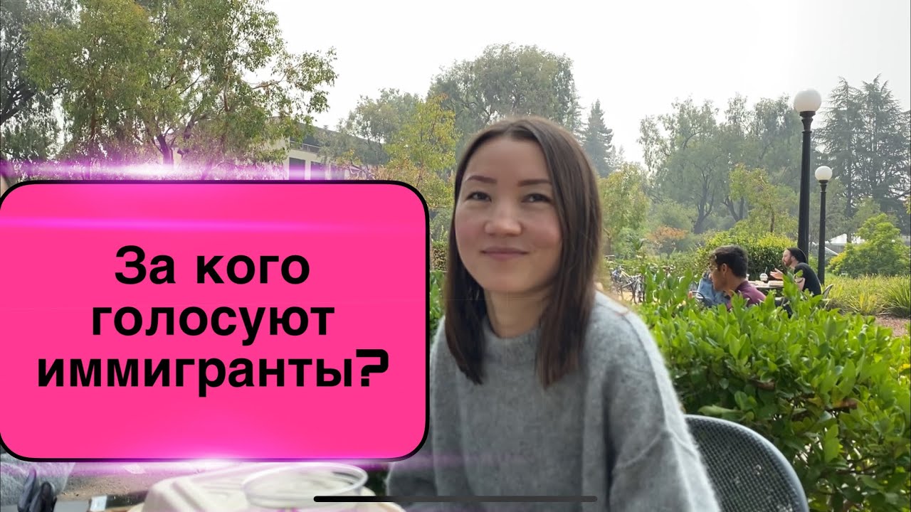 За кого на выборах голосуют кыргызстанцы в США? / 2-часть
