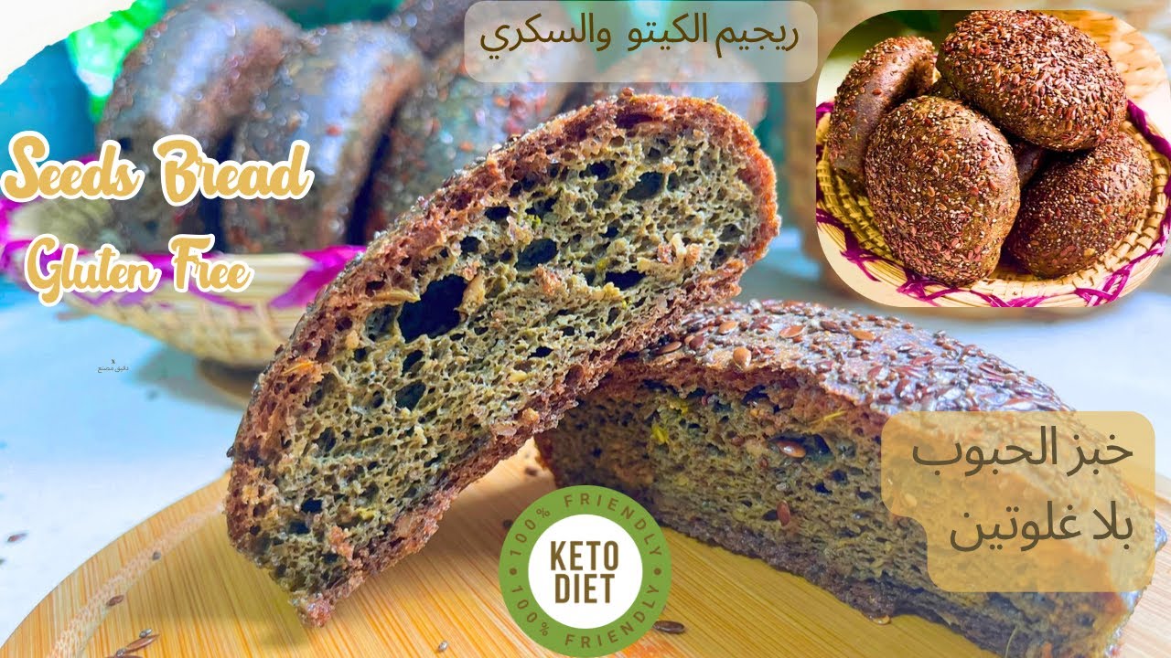 خبز الحبوب لمرضى السكري ❤️و حمية الكيتو بلا غلوتين، سهل و سريع و نتيجة روعةKeto bread Seeds