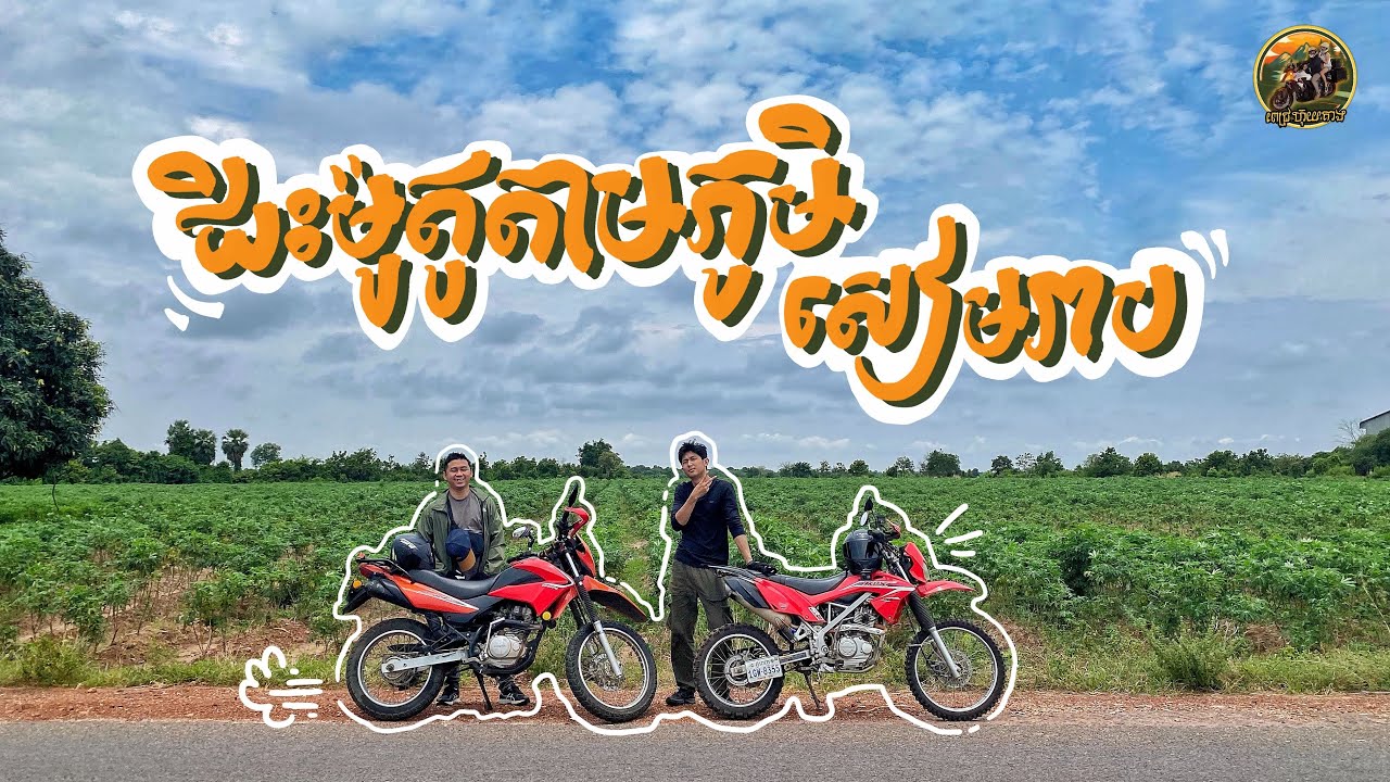 (Ep72) ជិះទៅស្ពានតាគ្រុយនៅសៀមរាប #CAMBODIA  #HONDACB400X