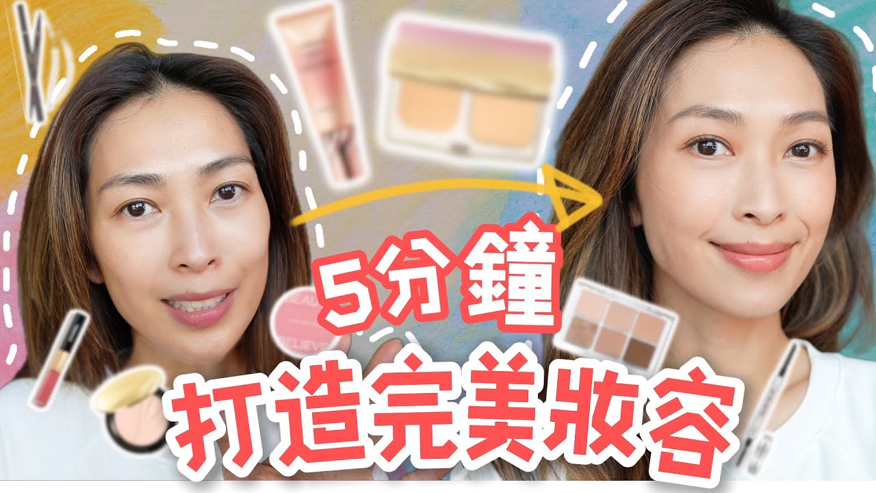S&J《化妝》簡單易學粉嫩透亮日妝，10個鐘後都冇有怕！超好用偽素顏CC cream + 適合乾肌粉餅！簡單化妝技巧，5分鐘出到門口！ft Covermark. 5min MakeUp Routine
