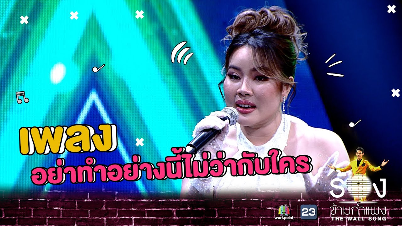 อย่าทำอย่างนี้ไม่ว่ากับใคร - หยาดพิรุณ | The Wall Song ร้องข้ามกำแพง