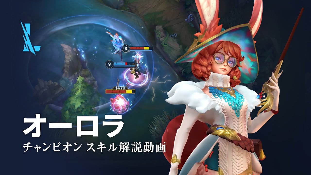 オーロラ（Aurora）チャンピオン スキル解説動画｜リーグ・オブ・レジェンド：ワイルドリフト