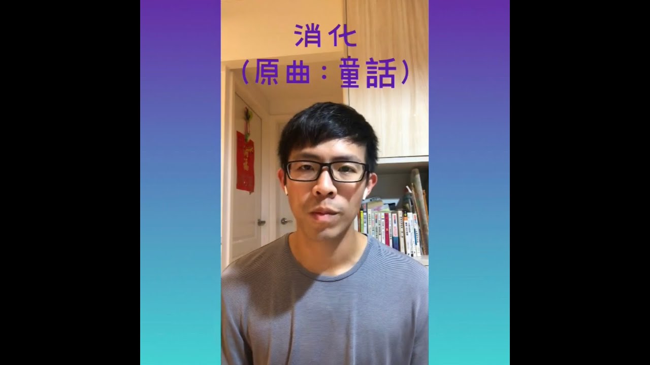 #生物歌曲：消化系統之歌 (改編自光良童話) | 唱歌學生物EP2