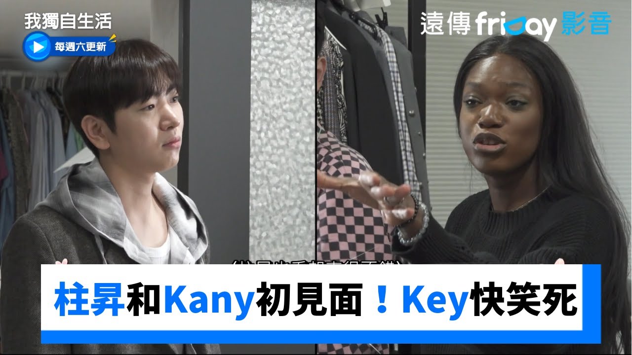 柱昇和Kany初見面！Key快笑死_《我獨自生活》第584集_friDay影音韓綜線上看
