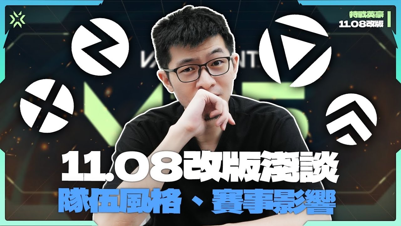 【AsSen 阿森】改版後即將變得更無趣？對我這個老人不是很友善！11.08版本淺談 | 特戰英豪 VALORANT