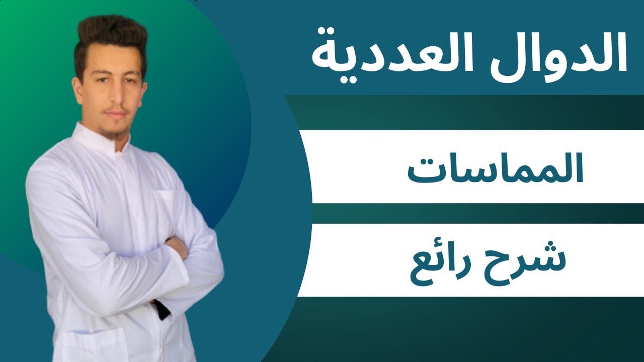 المماس : التفسيرات الهندسية لقابلية الاشتقاق [الدوال العددية بكالوريا 2026]