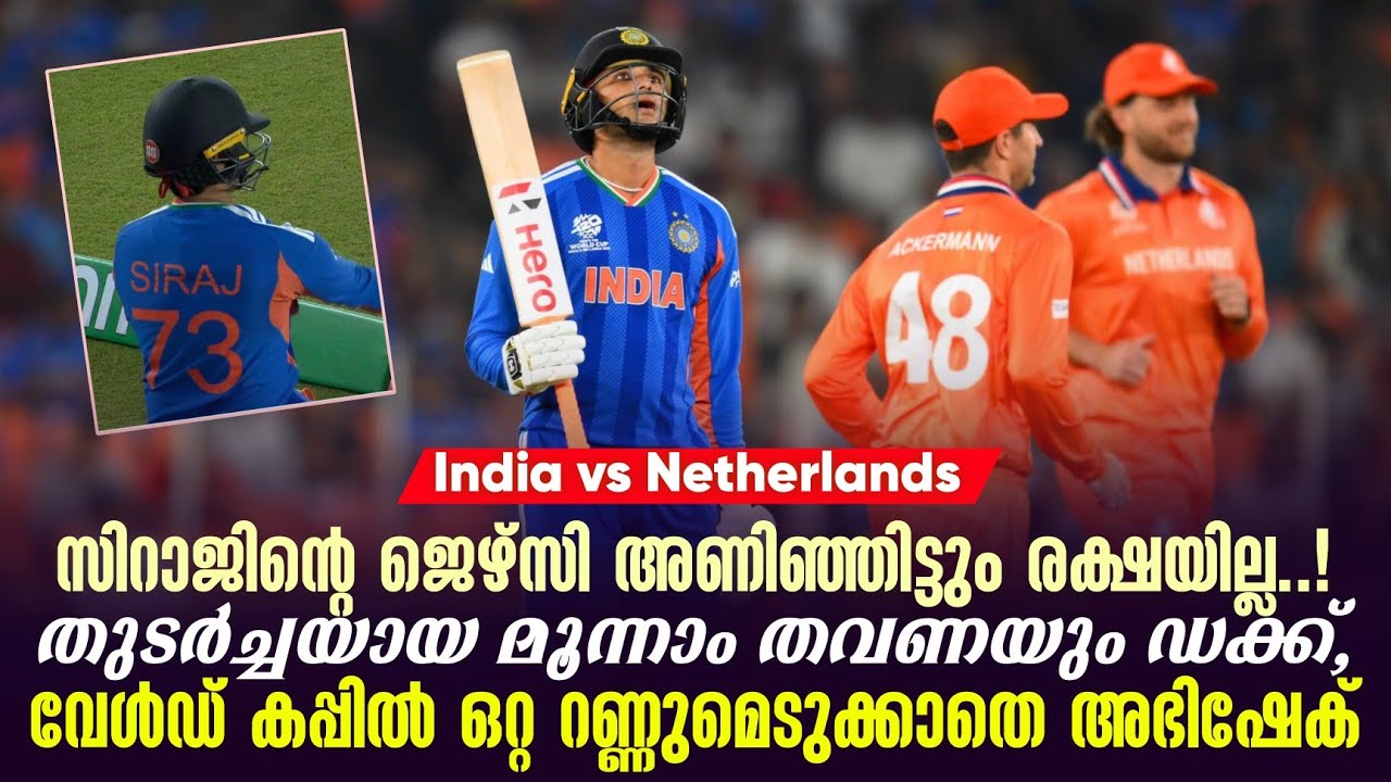 സിറാജിൻ്റെ ജെഴ്സി അണിഞ്ഞിട്ടും രക്ഷയില്ല..! വേൾഡ് കപ്പിൽ ഒറ്റ റണ്ണുമെടുക്കാതെ അഭിഷേക്