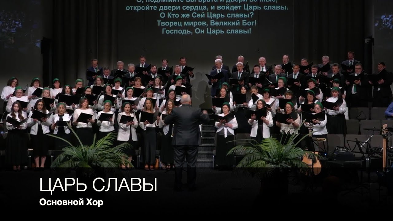 Царь Славы | Основной Хор