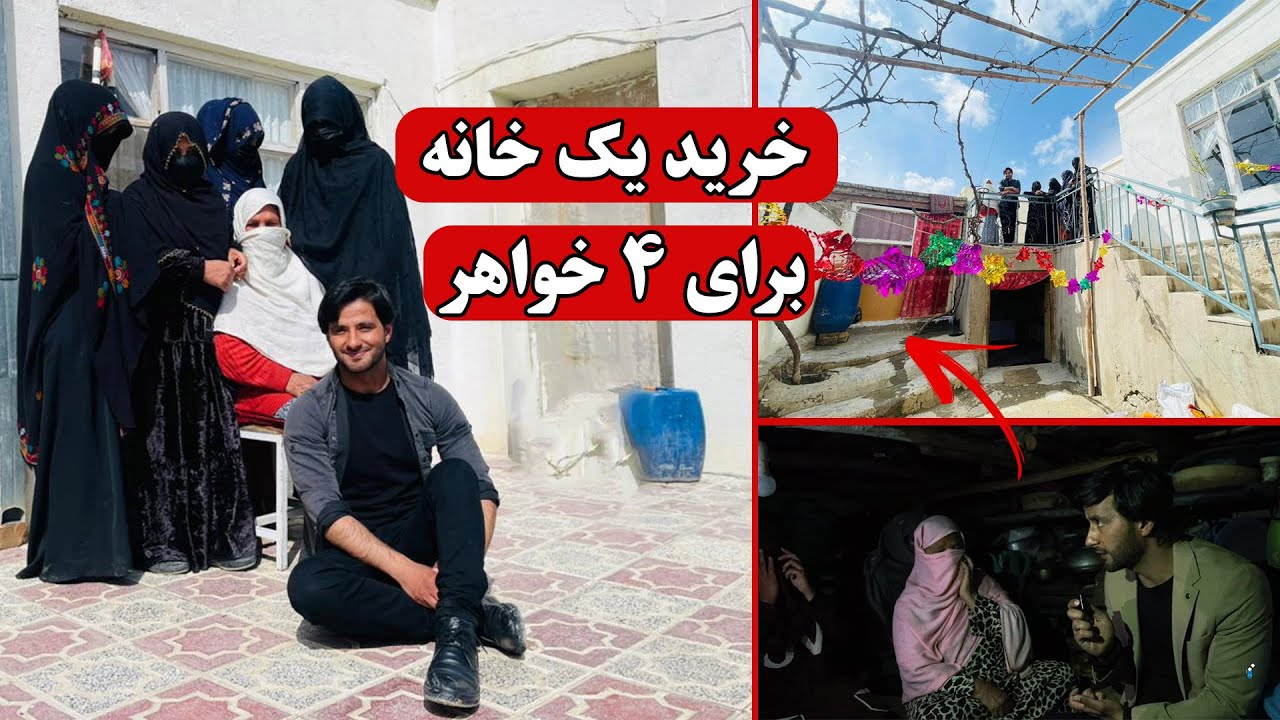 خرید یک خانه برای چهار خواهر _ دل شما از دیدن اش شاد می‌شود