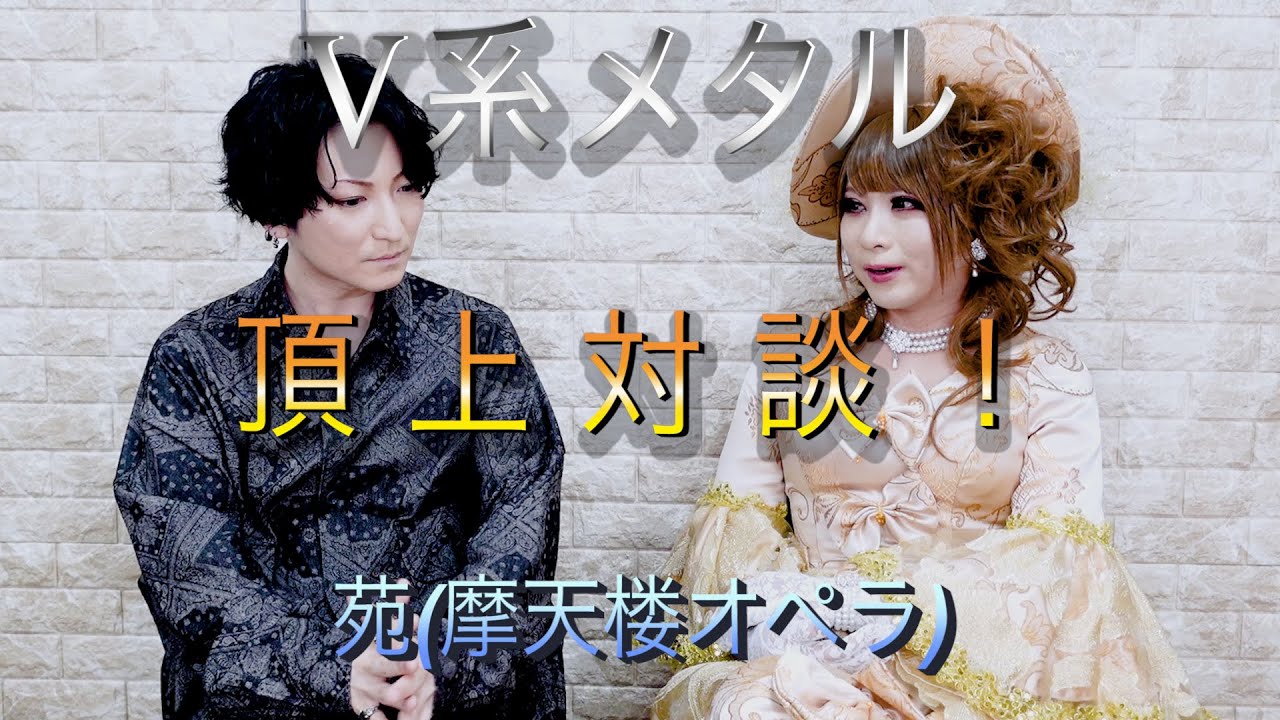 HIZAKI Channel ゲスト：苑 (摩天楼オペラ)