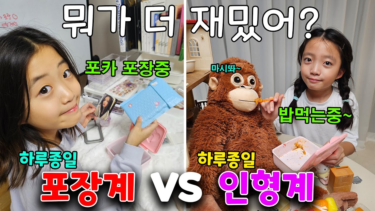포장계 vs 인형계 뭐가 더 재밌을까??? 하루종일 나눠서 놀아봤어요!!! 피프티피프티 앨범깡도 했는데 포토카드 대박! 가족일상 주말브이로그 | 뚜아뚜지TV