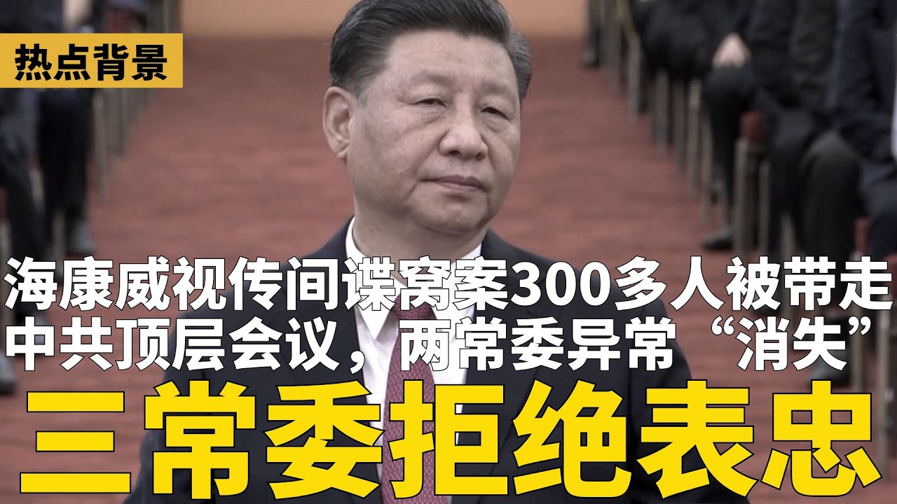 中共三常委突拒绝表忠！与习角力吗？传海康威视爆间谍窝案，老总、研发高层300多人被带走 | 热点背景（20260408）