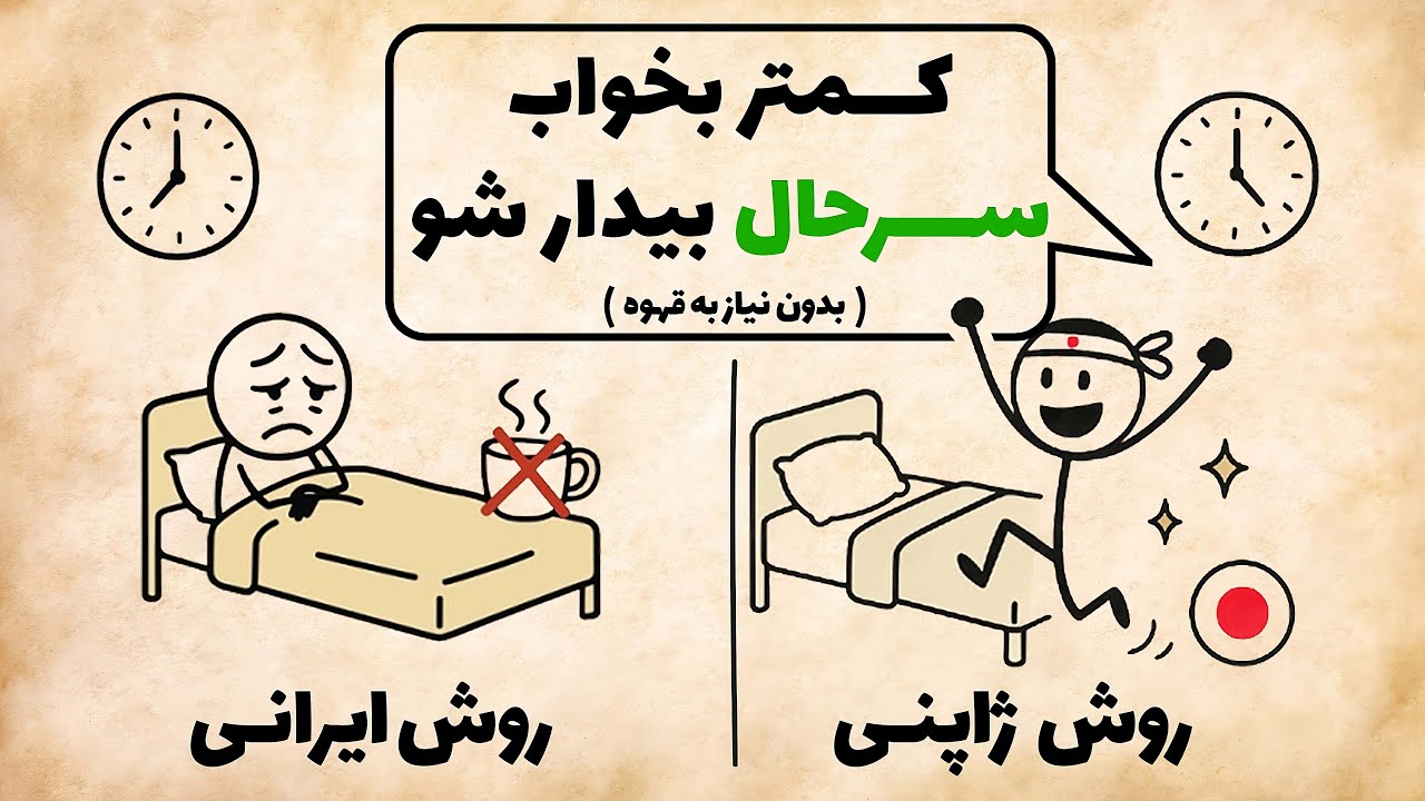چطور کمتر بخوابیم و مثل ژاپنی‌ها سرحال از خواب بیدار شیم (بدون نیاز به قهوه)