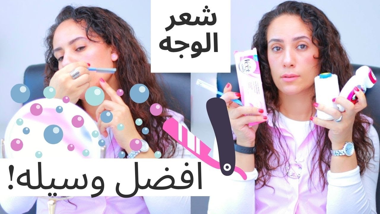 افضل وسيله لازاله شعر الوجه I Facial Hair Removal