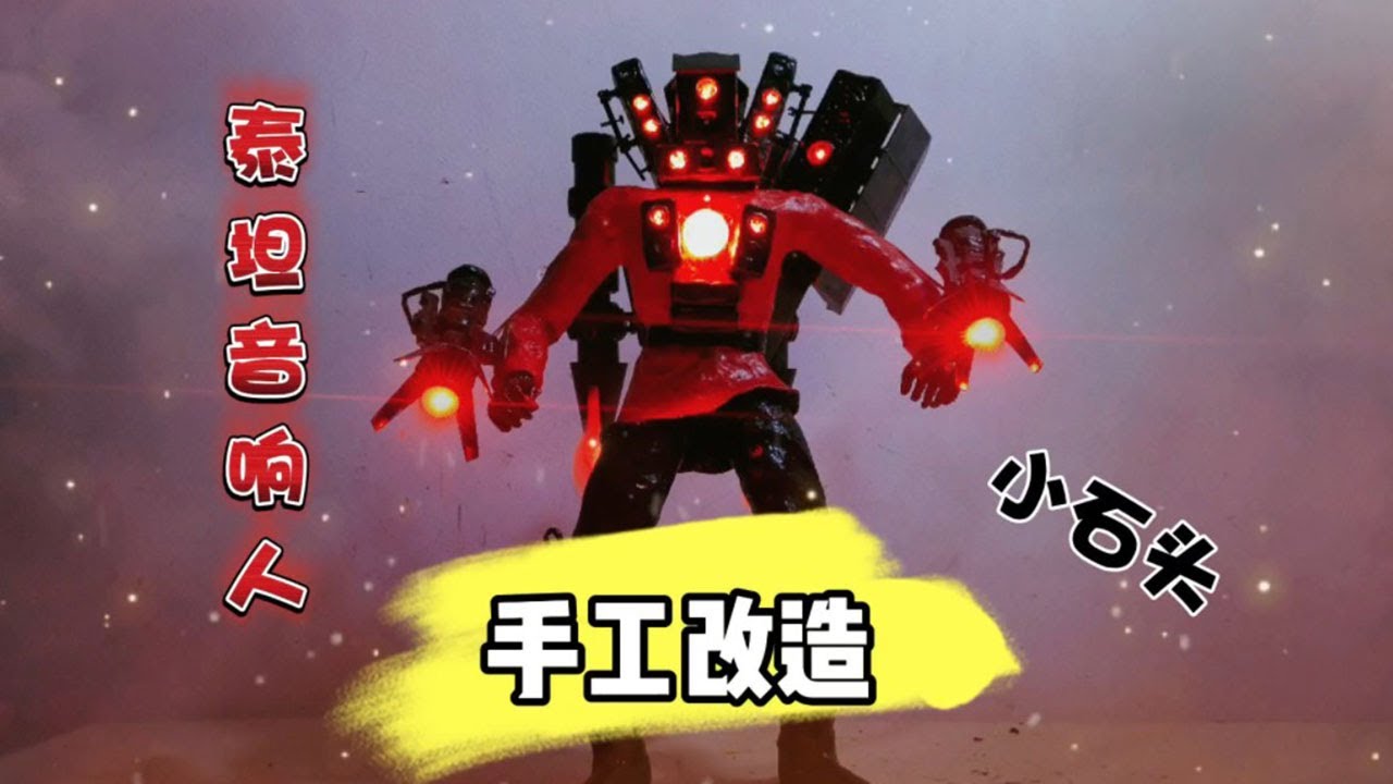 手工制作改造泰坦音响人
