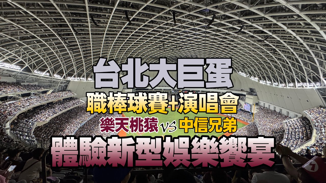 【球賽+演唱會】台北大巨蛋新型態娛樂饗宴
