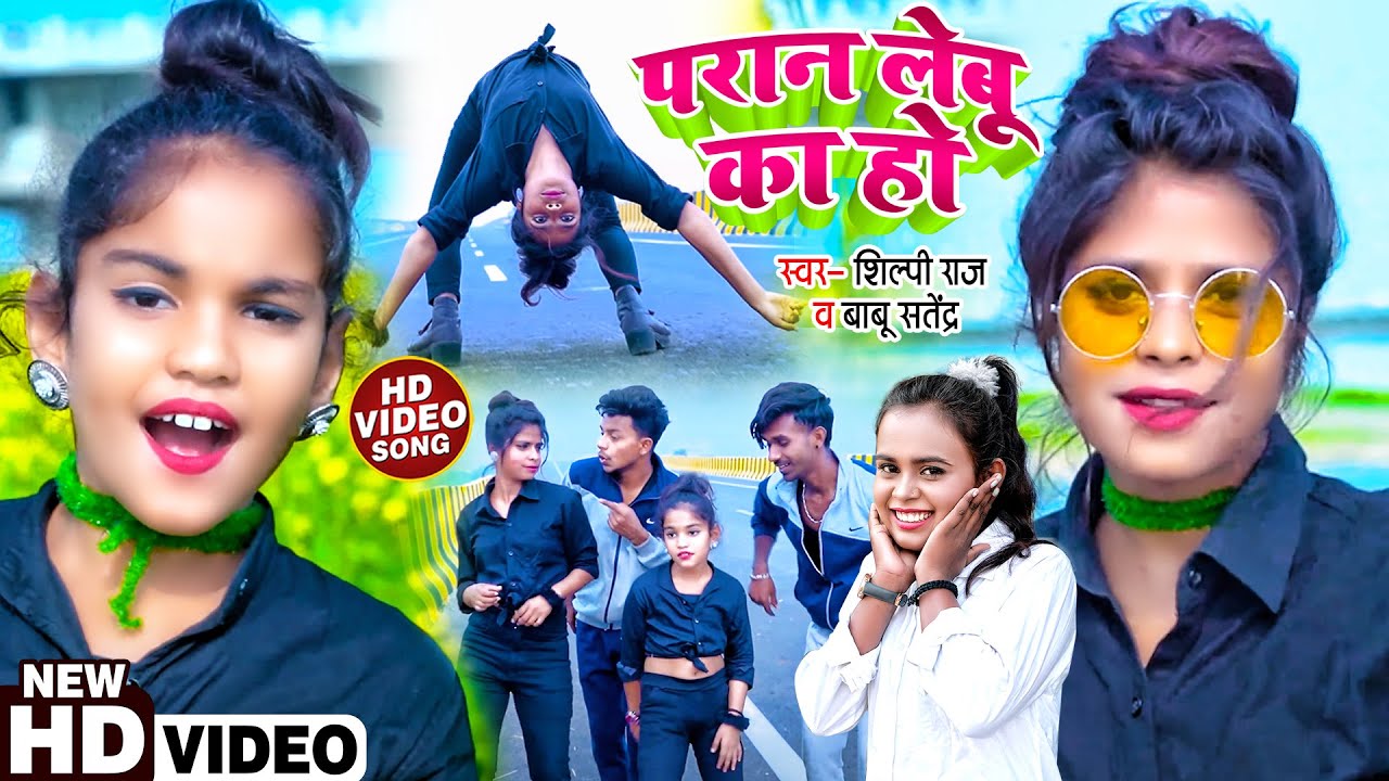 #VIDEO | #Shilpi_Raj | परान लेबू का हो | #Babu_Shailendra | Ft #Mr_Abhishek & #Team | Bhojpuri Song