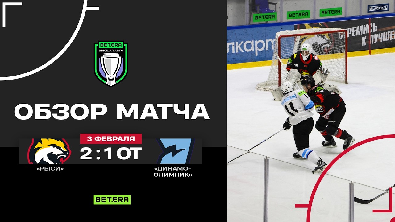 03.02.2026. Betera-Высшая лига. Рыси – Динамо-Олимпик – 2:1 ОТ