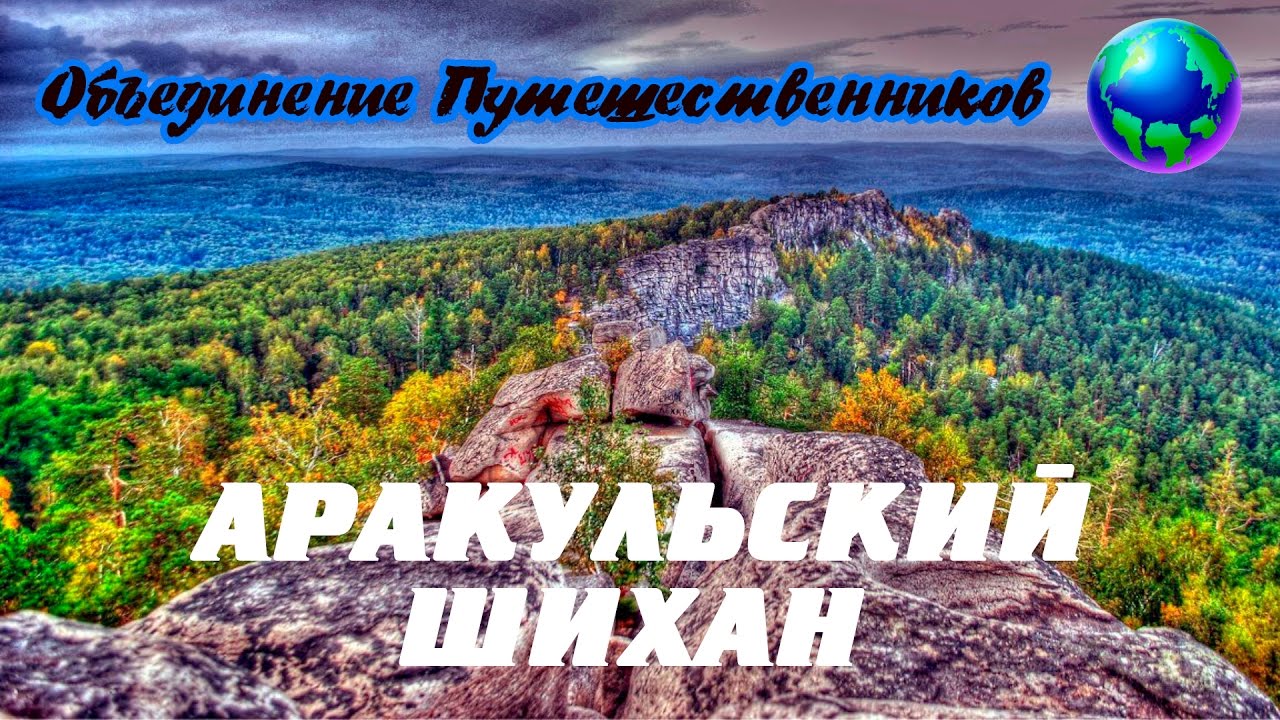 Поход на Аракульский Шихан 21,22,23 апреля 2017г
