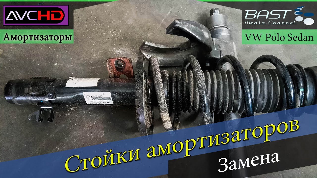 Заменил амортизаторы - будто купил новый авто. Замена одних опор не даёт результата. POLO Sedan.