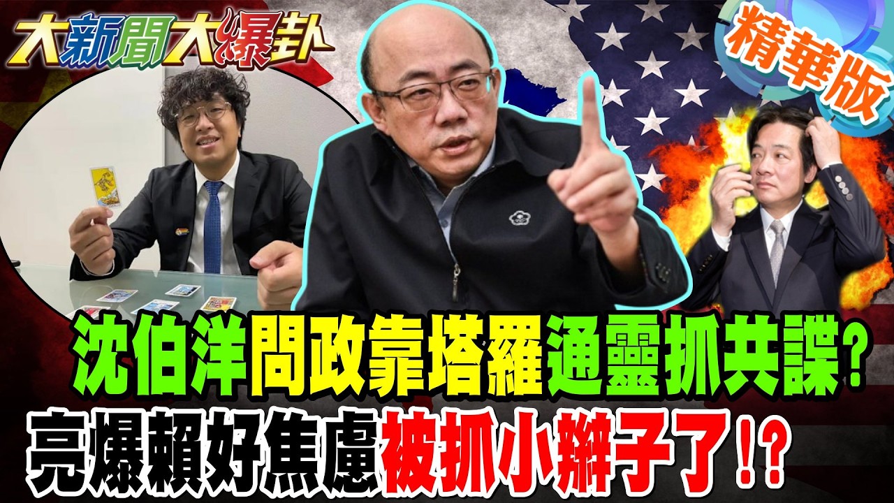 沈伯洋問政靠塔羅通靈抓共諜?郭正亮爆賴清德好焦慮