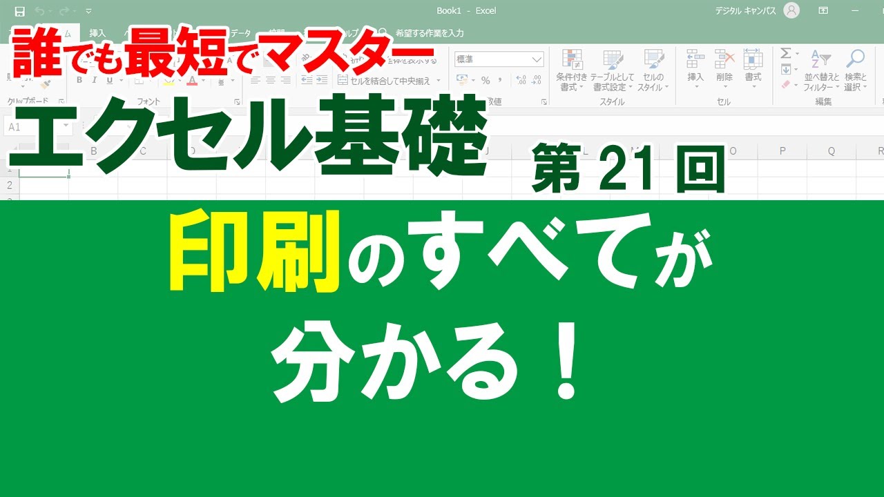 【最短エクセル基礎】＃２１　実はエクセルは印刷が苦手！思い通りにいかないのをキッチリ解決！