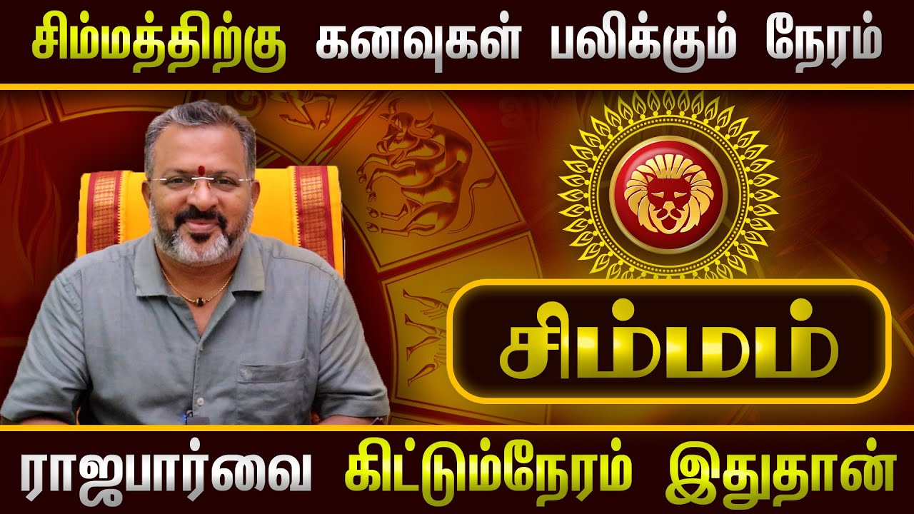 சிம்மம் - உங்கள் கனவுகள் பலிக்கும் நேரம்   || simma raasi palan  #simmam  #astrology  #rasipalan