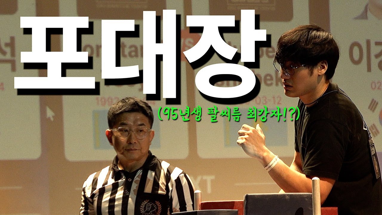 포켓몬 대장 윤가놈의 충격적인 팔씨름 실력!
