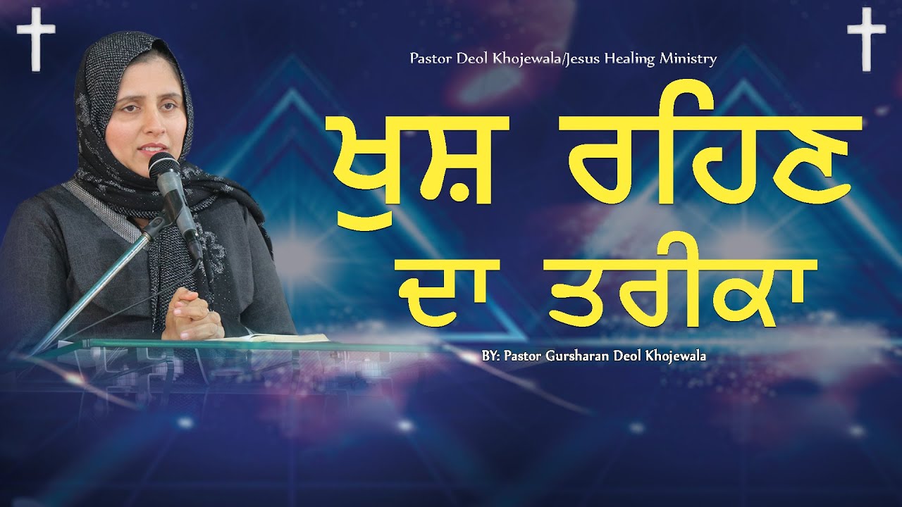 KHUSS  REHAN DA TARIKA || ਖੁਸ਼ ਰਹਿਣ ਦਾ ਤਰੀਕਾ  || SERMON BY PASTOR GURSHARAN DEOL