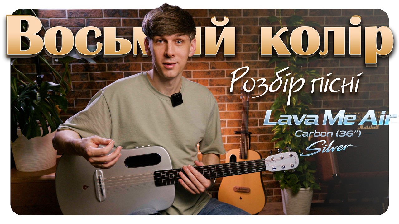 Як грати Восьмий колір — Мотор'ролла 🎸 Повний розбір на гітарі | Lava Me Air