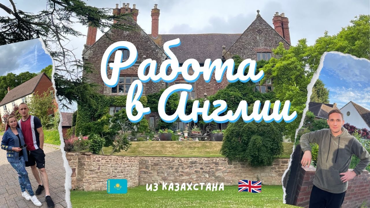 Работа на фермах в Англии для Казахстанцев.