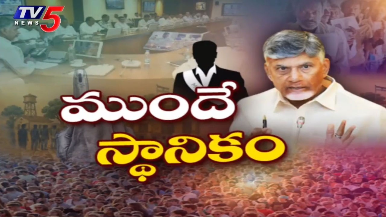 ముందే లోకల్ ఎలక్షన్స్? | CM Chandrababu Key Comments | Local Body | TV5 News