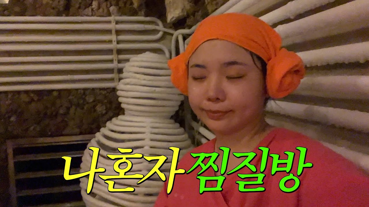 혼자 찜질방으로… 1박 2일 여름휴가 떠난 백수