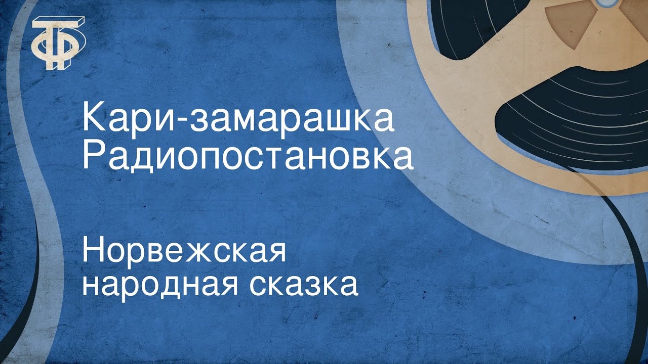 Норвежская народная сказка. Кари-замарашка. Радиопостановка