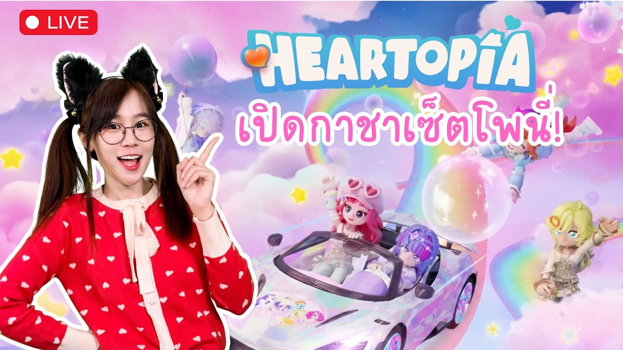 [LIVE] เซ็ตโพนี่มาแล้ววว มาเปิดกาชากัน! | Heartopia