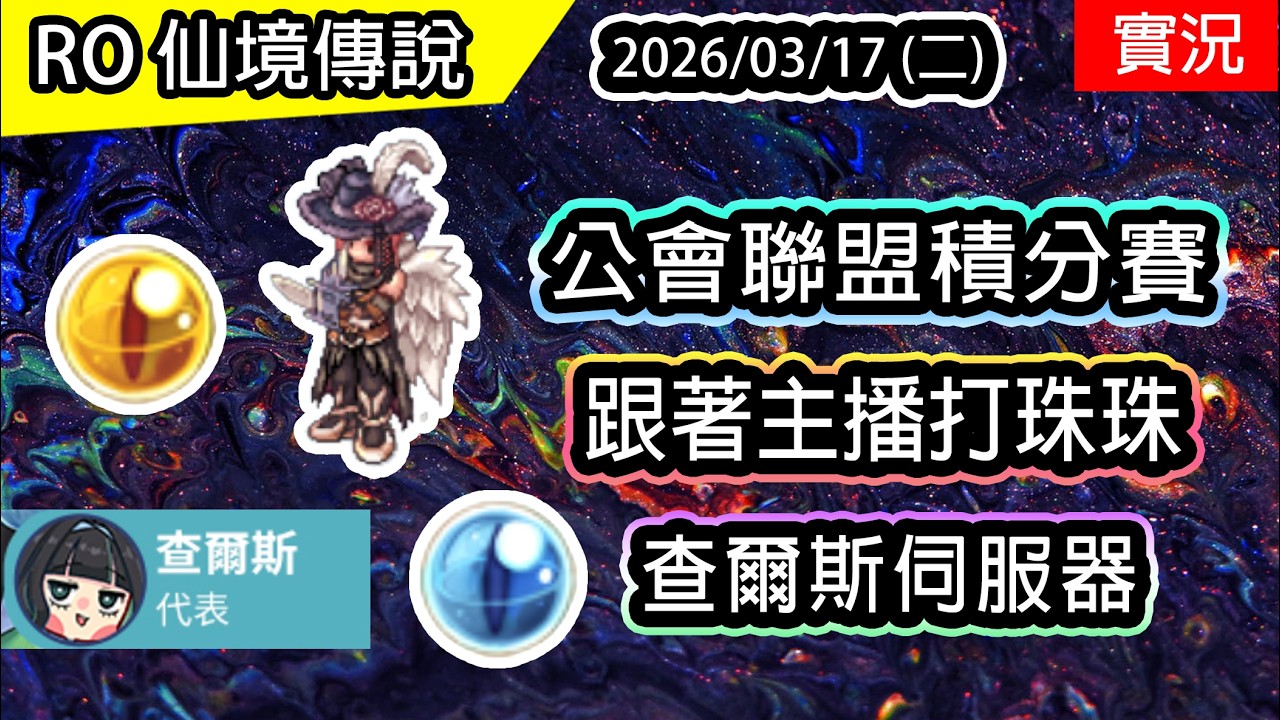 🔴【RO四轉服實況】跟著主播打珠珠! | Ft. 周默 Zhoumo  @zhoumo_cloudhorizon | Victory公會聯盟積分賽 | 查爾斯伺服器