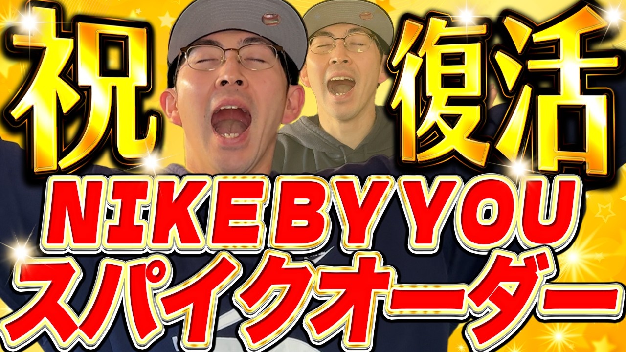ナイキのスパイクオーダーがついに復活！とりあえず２足オーダーするわ【Nike By You】