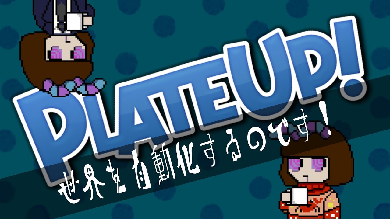 【1/31土29時】目指せ！フルオートバーガー！【PLATEUP!】