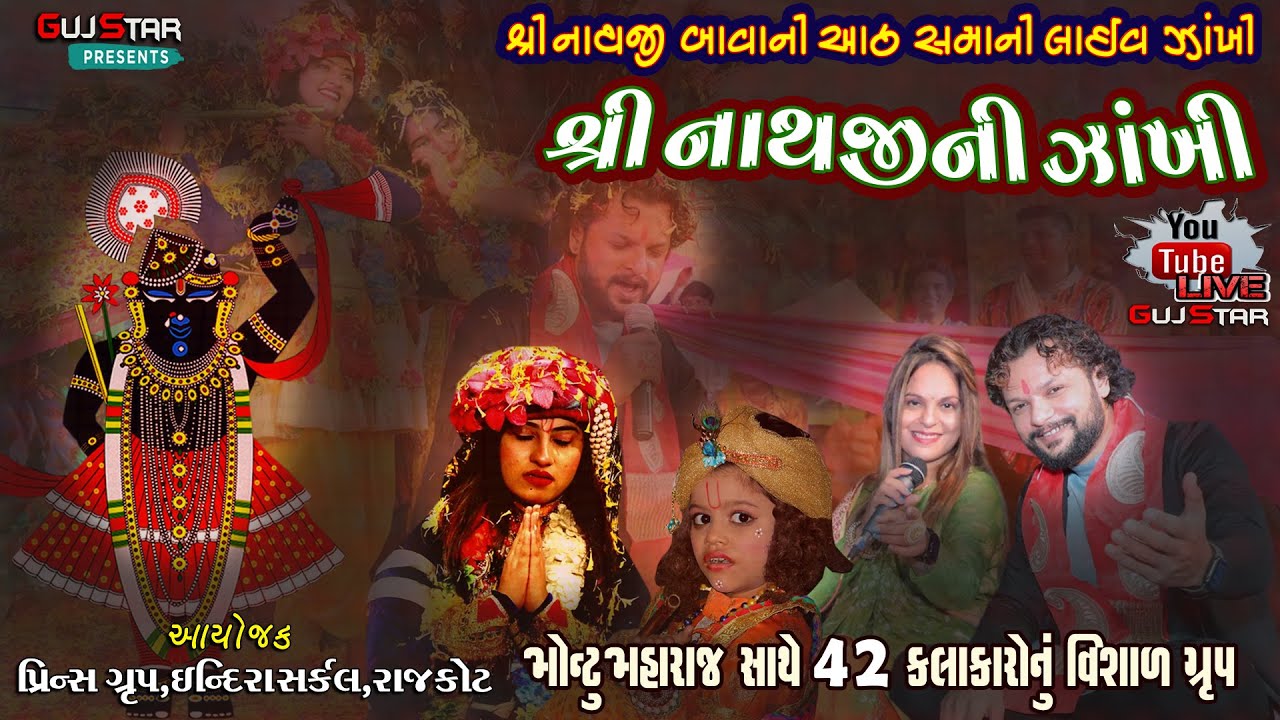 SHREENATHJI NI JAKHI || Live || શ્રીનાથજીની ઝાંખી - મોન્ટુ મહારાજ & અલ્પા ગૌસ્વામી સાથે 42 કલાકારો