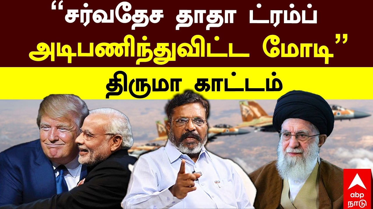 Thirumavalavan on Trump Modi | IRAN WAR 