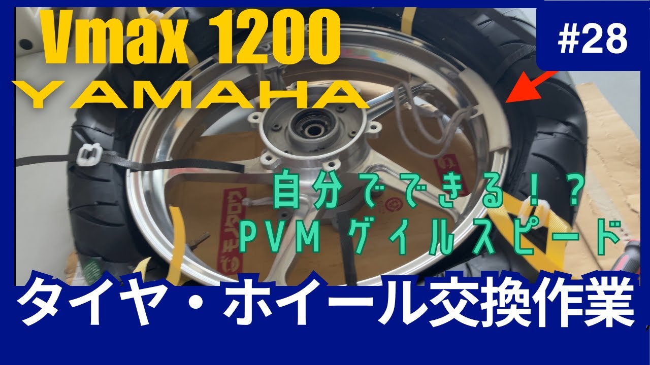【vmax】 自分でタイヤ・ホイール交換。ゲイルスピードやPVMについて。