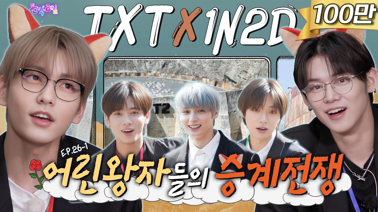 [SUB] EP.26-1 투모로우바이투게더 | 왜 이제 온 거야, 너흰 원래 TXT 그룹 후계자인데🦊 | 돌박이일 TXT 그룹 승계 전쟁 리턴즈 1탄 [4K]