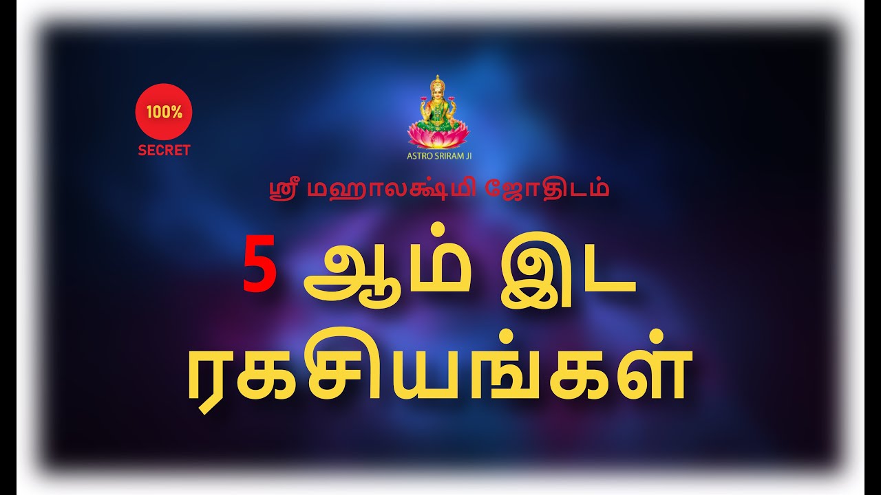 5 ஆம் இட ரகசியங்கள் | 5th Place Secrets