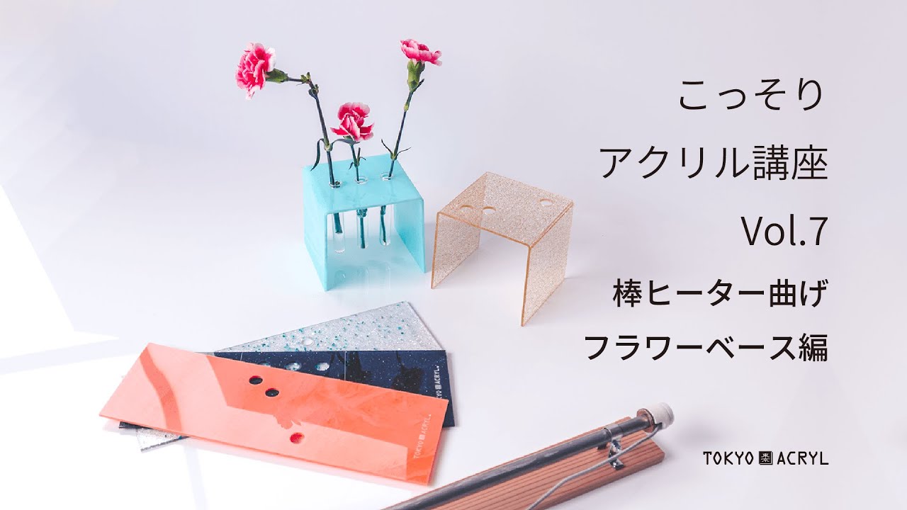 こっそりアクリル講座VOl.7　棒ヒーター曲げ〜フラワーベース編〜