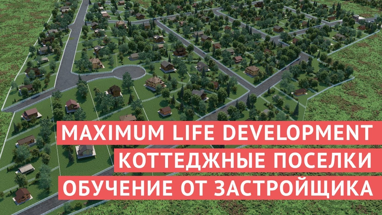 MAXIMUM LIFE DEVELOPMENT | КОТТЕДЖНЫЕ ПОСЕЛКИ | ОБУЧЕНИЕ