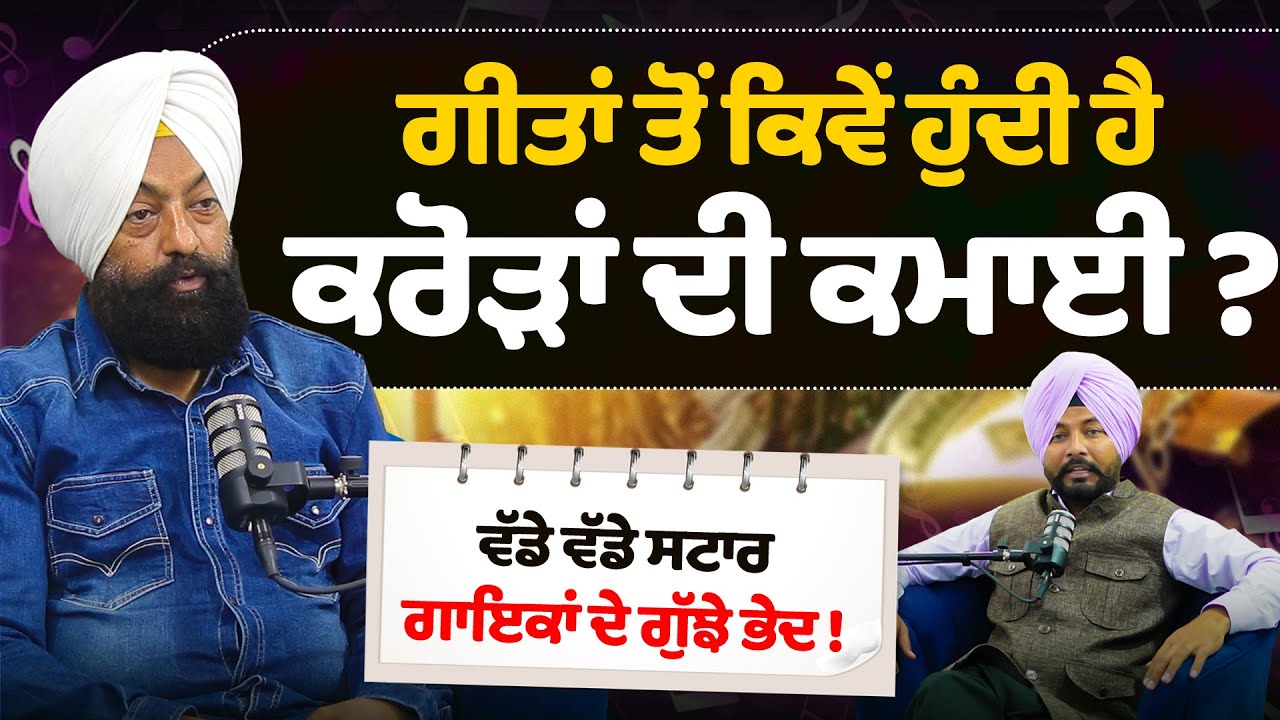 Punjabi Songs ਤੋਂ ਕਿਵੇਂ ਹੁੰਦੀ ਹੈ ਕਰੋੜਾਂ ਦੀ ਕਮਾਈ | Earn Money | Podcast With  Bhatti Bhariwala| IPRS