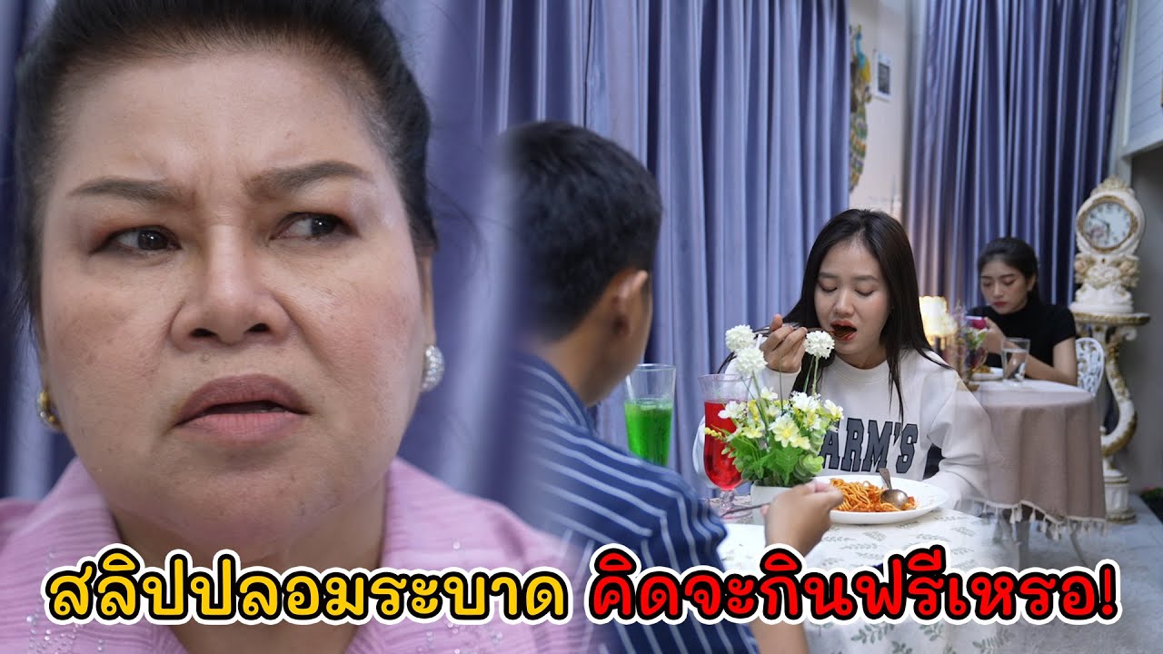 ละครสั้น สลิปปลอมระบาด คิดจะกินฟรีเหรอ?! | Lovely Kids Thailand