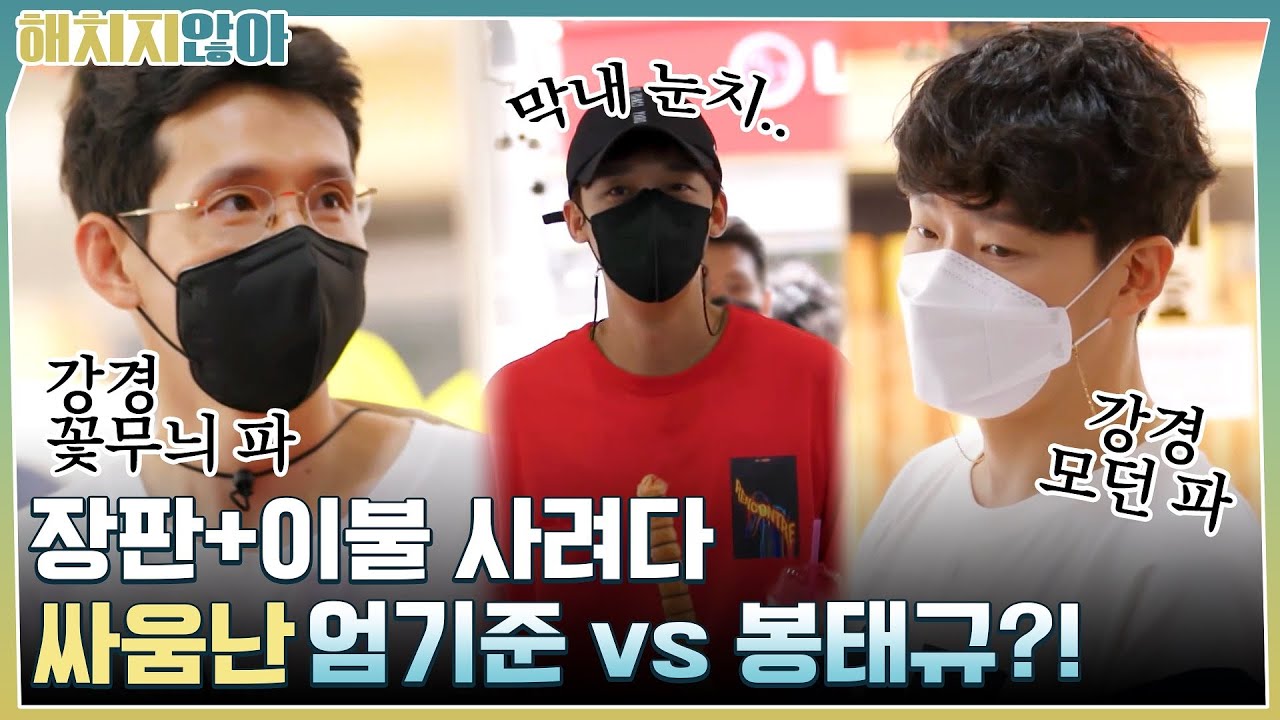 (취존?) 장판+이불 사려다 싸움난 엄기준 vs 봉태규?! | tvN 210928 방송